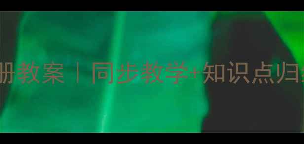 图片 📚人教版一年级语文下册教案｜同步教学+知识点归纳+学习重点全攻略👧👦