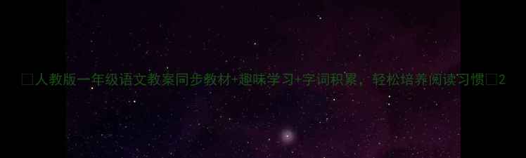 图片 📚人教版一年级语文教案同步教材+趣味学习+字词积累，轻松培养阅读习惯🌟2