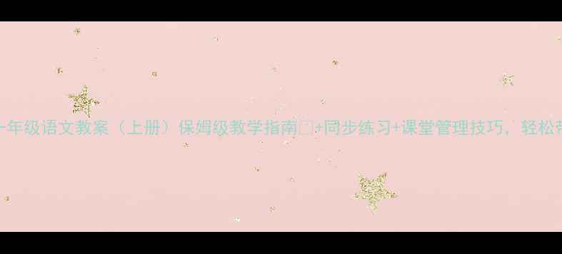 图片 📚人教版一年级语文教案（上册）保姆级教学指南✨+同步练习+课堂管理技巧，轻松带娃学语文