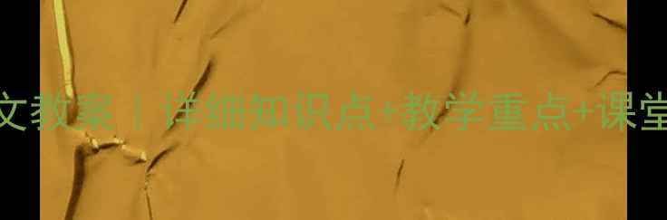 图片 📚人教版七年级上册语文教案｜详细知识点+教学重点+课堂设计（附电子资源）💡