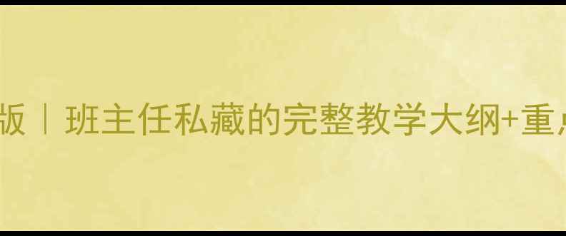 图片 📚人教版七年级下册教案新版｜班主任私藏的完整教学大纲+重点难点拆解（附教学案例）1