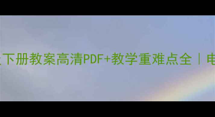 图片 📚人教版七年级下册教案高清PDF+教学重难点全｜电子版免费领！1