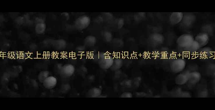 图片 📚人教版七年级语文上册教案电子版｜含知识点+教学重点+同步练习（附下载）