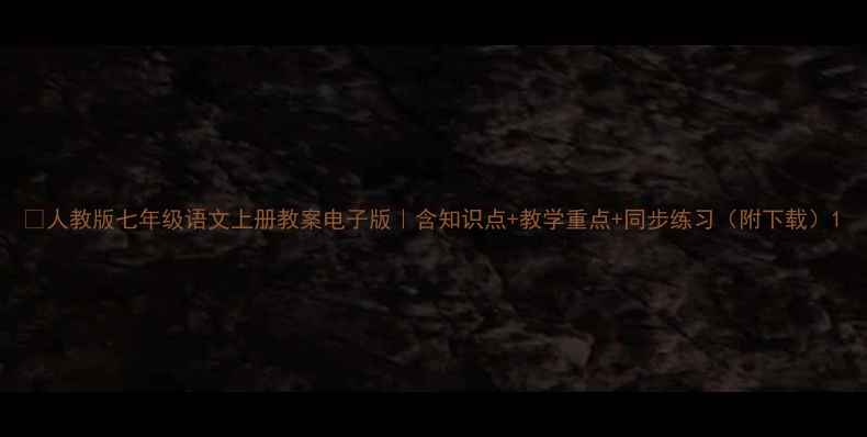 图片 📚人教版七年级语文上册教案电子版｜含知识点+教学重点+同步练习（附下载）1