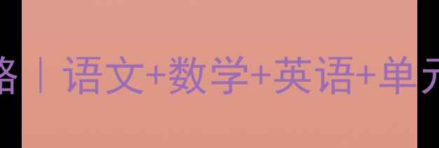 图片 📚人教版三年级上册教案全攻略｜语文+数学+英语+单元重点+知识点（附教学资源）2