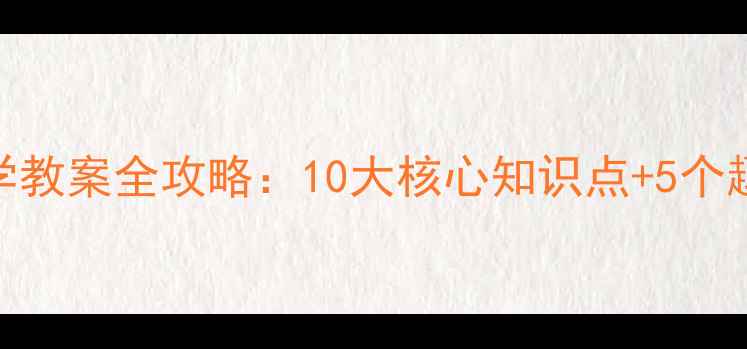 图片 📚人教版三年级上册科学教案全攻略：10大核心知识点+5个趣味实验+分层教学方案1