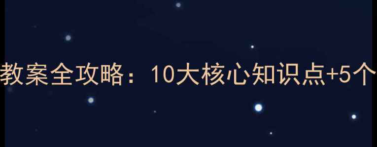 图片 📚人教版三年级上册科学教案全攻略：10大核心知识点+5个趣味实验+分层教学方案2