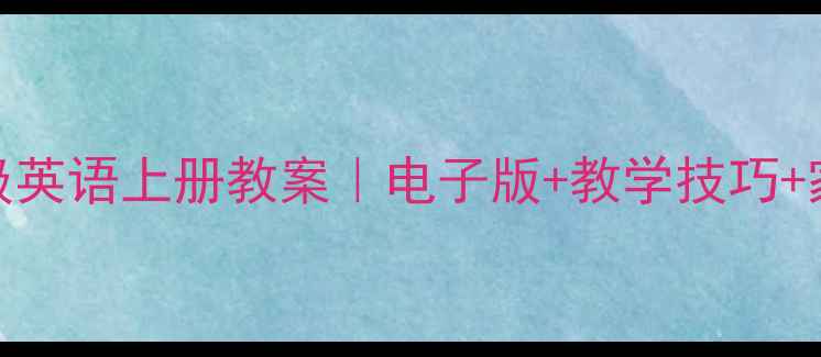 图片 📚人教版三年级英语上册教案｜电子版+教学技巧+家长辅导指南✨