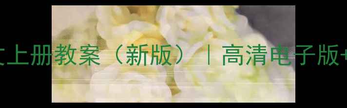 图片 📚人教版三年级语文上册教案（新版）｜高清电子版+教学资源免费领！2