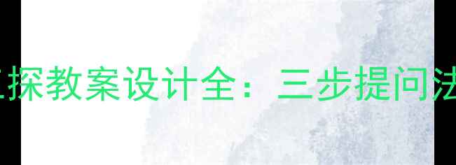 图片 📚人教版三疑三探教案设计全：三步提问法打造高效课堂1