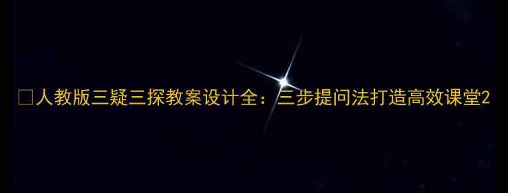 图片 📚人教版三疑三探教案设计全：三步提问法打造高效课堂2
