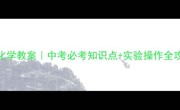 图片 📚人教版九年级化学教案｜中考必考知识点+实验操作全攻略（附电子版）