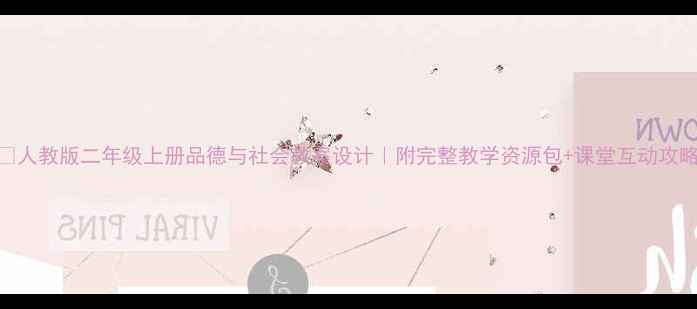 图片 📚人教版二年级上册品德与社会教案设计｜附完整教学资源包+课堂互动攻略