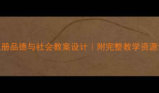 图片 📚人教版二年级上册品德与社会教案设计｜附完整教学资源包+课堂互动攻略1