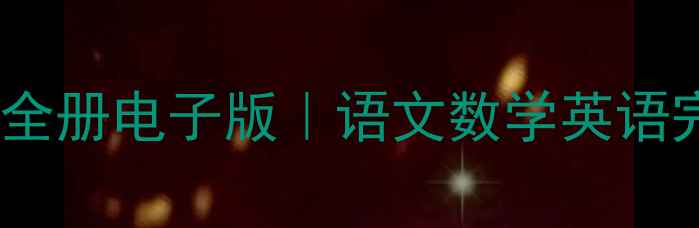 图片 📚人教版二年级上册教案全册电子版｜语文数学英语完整资源+高效教学指南✨