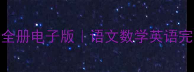 图片 📚人教版二年级上册教案全册电子版｜语文数学英语完整资源+高效教学指南✨2