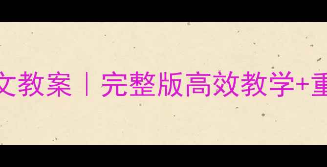 图片 📚人教版二年级上册语文教案｜完整版高效教学+重点难点（附课时计划）