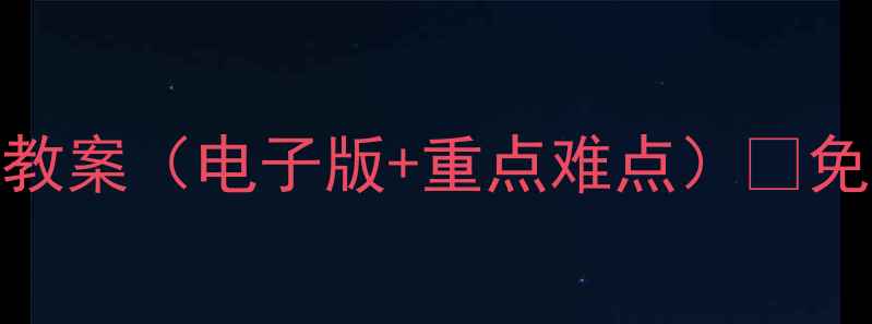 图片 📚人教版二年级数学上册教案（电子版+重点难点）📚免费领取！附同步练习题🔥