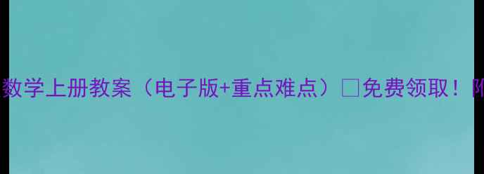 图片 📚人教版二年级数学上册教案（电子版+重点难点）📚免费领取！附同步练习题🔥1