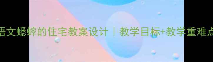 图片 📚人教版二年级语文蟋蟀的住宅教案设计｜教学目标+教学重难点+教学过程全✨2