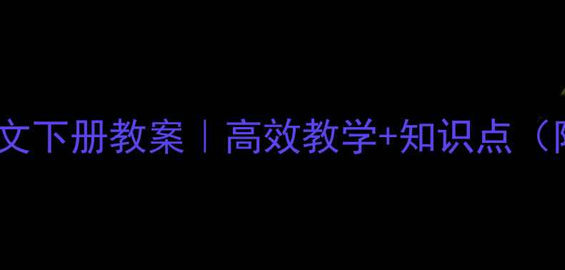 图片 📚人教版五年级语文下册教案｜高效教学+知识点（附单元教学方案）1