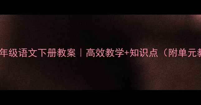 图片 📚人教版五年级语文下册教案｜高效教学+知识点（附单元教学方案）2