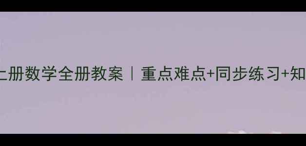 图片 📚人教版八年级上册数学全册教案｜重点难点+同步练习+知识点（附下载）2
