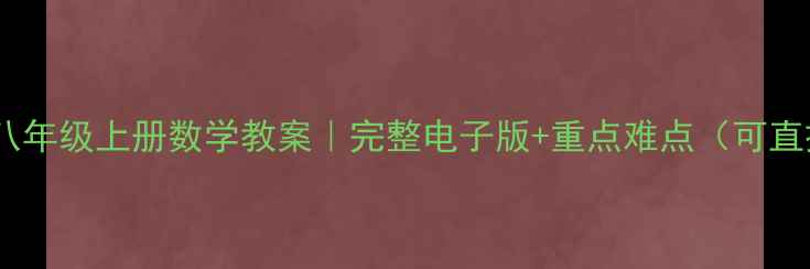 图片 📚人教版八年级上册数学教案｜完整电子版+重点难点（可直接下载）1