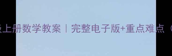 图片 📚人教版八年级上册数学教案｜完整电子版+重点难点（可直接下载）2