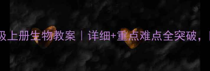 图片 📚人教版八年级上册生物教案｜详细+重点难点全突破，附教学资源包1