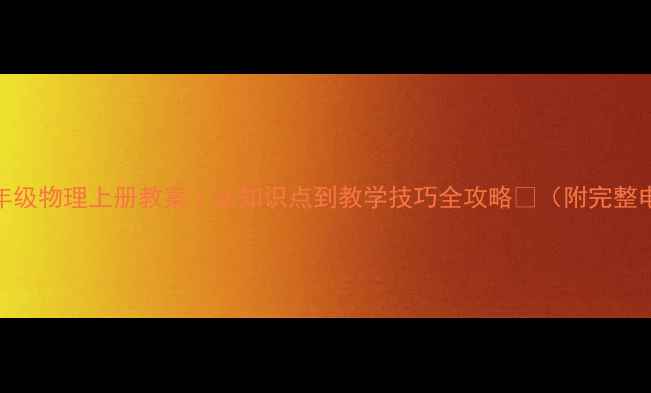 图片 📚人教版八年级物理上册教案｜从知识点到教学技巧全攻略✨（附完整电子资源包）