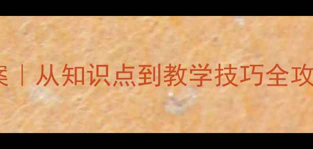 图片 📚人教版八年级物理上册教案｜从知识点到教学技巧全攻略✨（附完整电子资源包）1