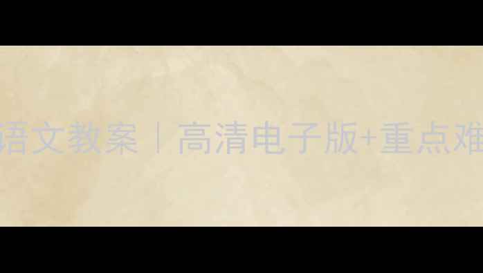 图片 📚人教版六年级上册语文教案｜高清电子版+重点难点全+免费领取攻略2