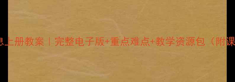 图片 📚人教版六年级信息上册教案｜完整电子版+重点难点+教学资源包（附课件习题课件模板）2