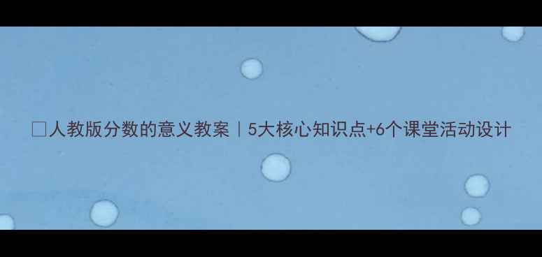 图片 📚人教版分数的意义教案｜5大核心知识点+6个课堂活动设计