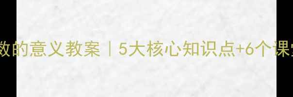 图片 📚人教版分数的意义教案｜5大核心知识点+6个课堂活动设计2