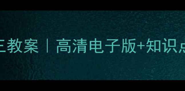 图片 📚人教版历史必修三教案｜高清电子版+知识点梳理+重点难点📖1