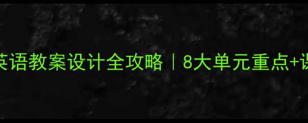 图片 📚人教版四年级下册英语教案设计全攻略｜8大单元重点+课堂互动模板+知识点1