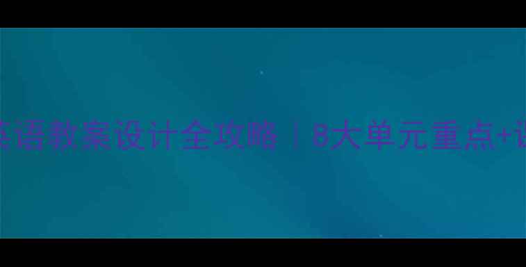 图片 📚人教版四年级下册英语教案设计全攻略｜8大单元重点+课堂互动模板+知识点2