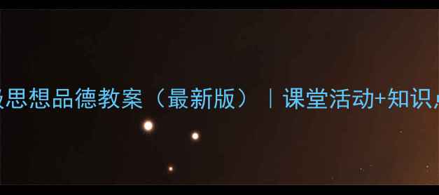 图片 📚人教版四年级思想品德教案（最新版）｜课堂活动+知识点+可下载资源1