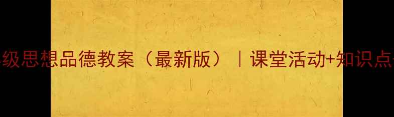 图片 📚人教版四年级思想品德教案（最新版）｜课堂活动+知识点+可下载资源2