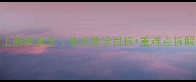 图片 📚人教版四年级数学上册教案全｜单元教学目标+重难点拆解+课堂设计+作业建议