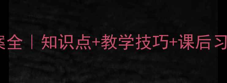 图片 📚人教版四年级语文教案全｜知识点+教学技巧+课后习题精讲（附单元重点）1