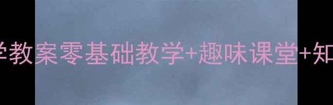 图片 📚人教版小学一年级上册数学教案零基础教学+趣味课堂+知识点全整理（附电子资源）1