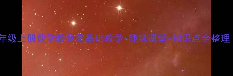 图片 📚人教版小学一年级上册数学教案零基础教学+趣味课堂+知识点全整理（附电子资源）2