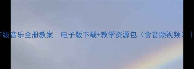 图片 📚人教版小学一年级音乐全册教案｜电子版下载+教学资源包（含音频视频）｜秋季开学必备！1