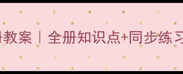 图片 📚人教版小学三年级语文下册教案｜全册知识点+同步练习+提分技巧（附电子版下载）