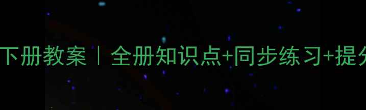图片 📚人教版小学三年级语文下册教案｜全册知识点+同步练习+提分技巧（附电子版下载）1
