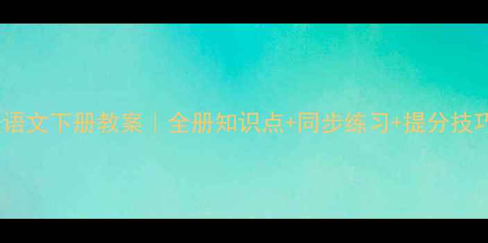 图片 📚人教版小学三年级语文下册教案｜全册知识点+同步练习+提分技巧（附电子版下载）2