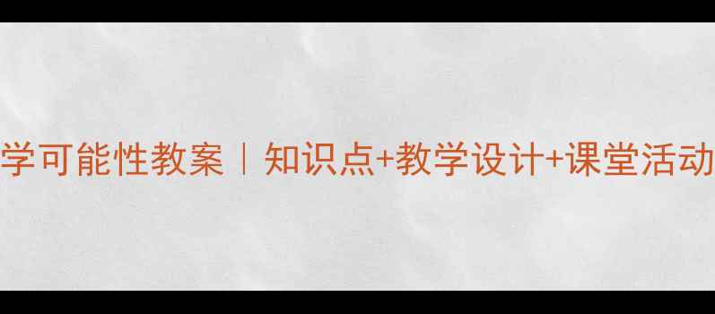 图片 📚人教版小学数学可能性教案｜知识点+教学设计+课堂活动（附课件下载）